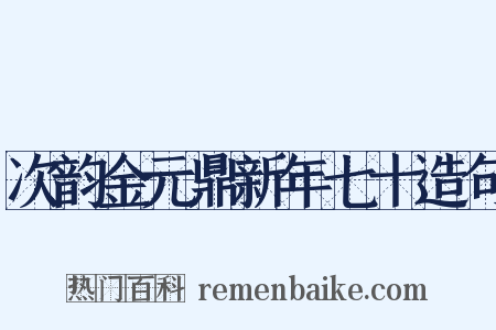 次韵金元鼎新年七十造句是什么意思的图片